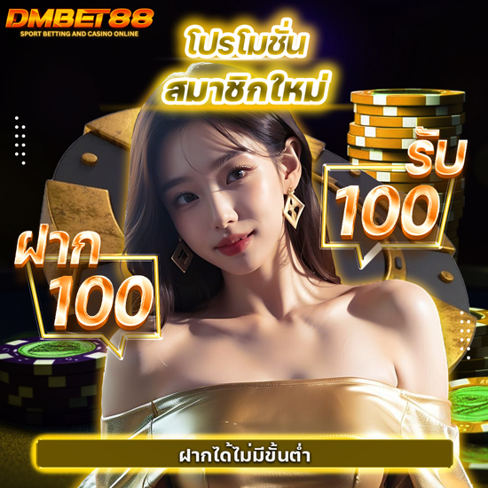 dmbet88  เว็บพนันออนไลน์ โปรโมชั่นสมัครสมาชิกใหม่ รับโบนัส 30% ทดลองเล่นเกมบาคาร่าออนไลน์บนเว็บฟรีพร้อมสล็อตออนไลน์