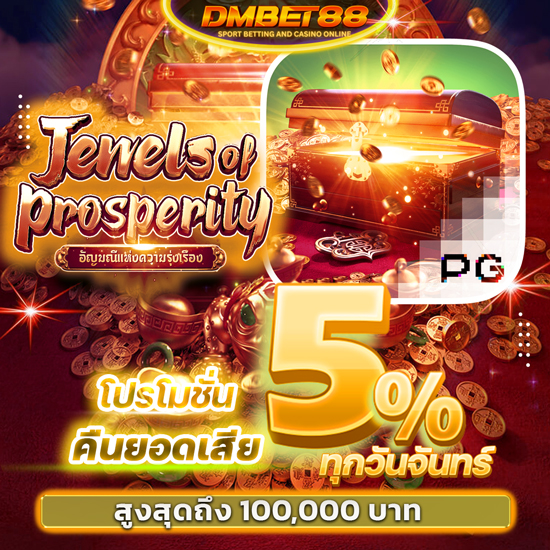 dmbet88  เว็บพนันออนไลน์ โปรโมชั่นสมัครสมาชิกใหม่ รับโบนัส 30% ทดลองเล่นเกมบาคาร่าออนไลน์บนเว็บฟรีพร้อมสล็อตออนไลน์